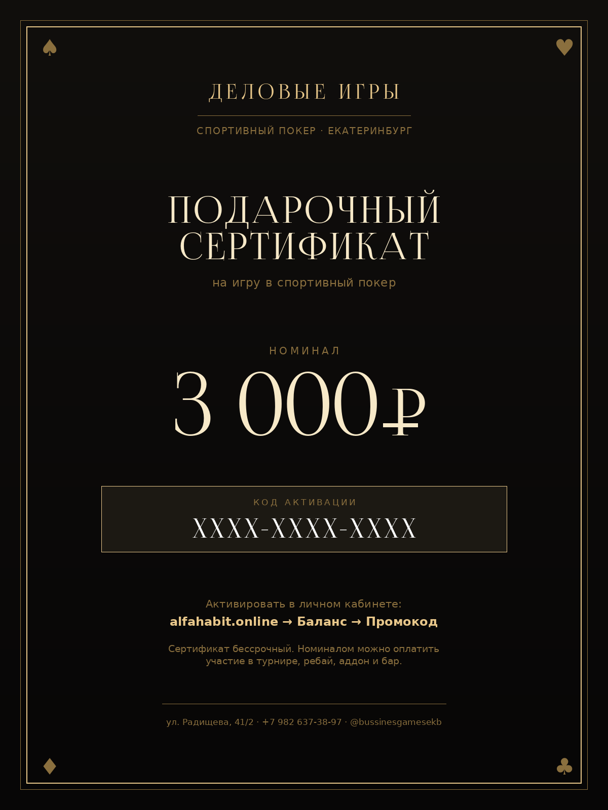 Подарочный сертификат клуба спортивного покера «Деловые Игры»